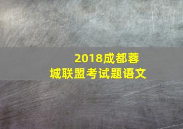 2018成都蓉城联盟考试题语文