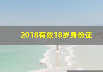 2018有效18岁身份证