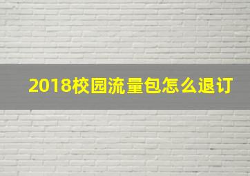 2018校园流量包怎么退订