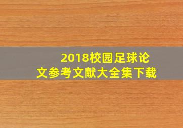 2018校园足球论文参考文献大全集下载