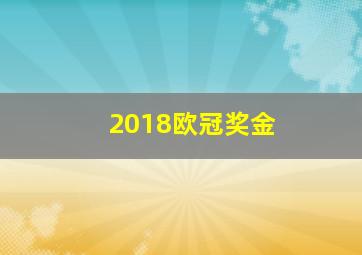 2018欧冠奖金