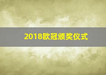 2018欧冠颁奖仪式