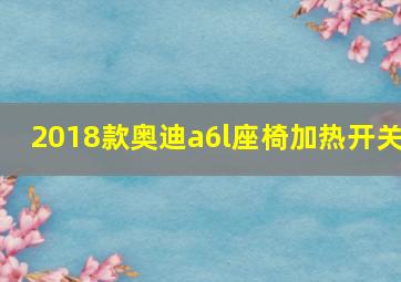 2018款奥迪a6l座椅加热开关