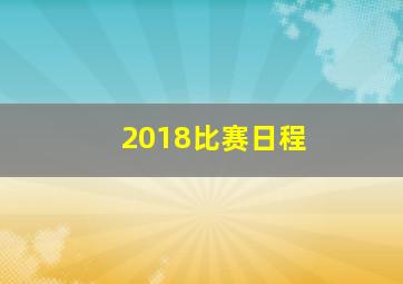 2018比赛日程