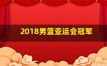 2018男篮亚运会冠军