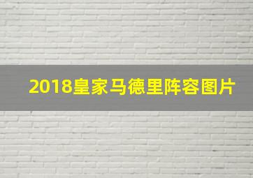 2018皇家马德里阵容图片