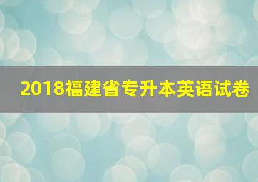 2018福建省专升本英语试卷