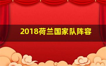 2018荷兰国家队阵容