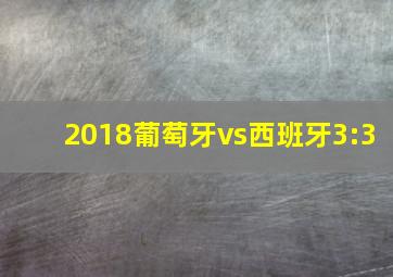 2018葡萄牙vs西班牙3:3