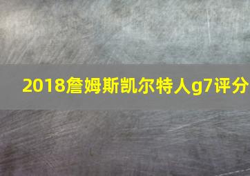 2018詹姆斯凯尔特人g7评分