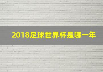 2018足球世界杯是哪一年