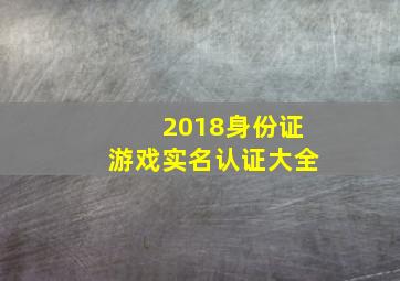 2018身份证游戏实名认证大全