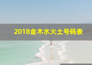 2018金木水火土号码表