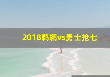 2018鹈鹕vs勇士抢七