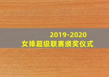 2019-2020女排超级联赛颁奖仪式