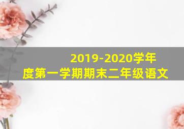 2019-2020学年度第一学期期末二年级语文