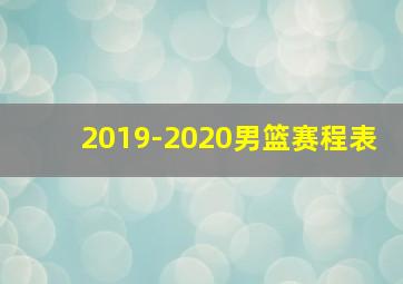 2019-2020男篮赛程表