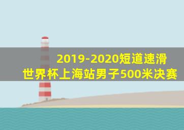 2019-2020短道速滑世界杯上海站男子500米决赛