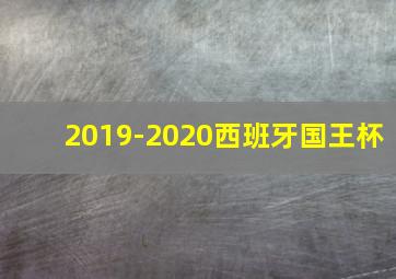 2019-2020西班牙国王杯