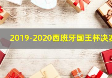 2019-2020西班牙国王杯决赛