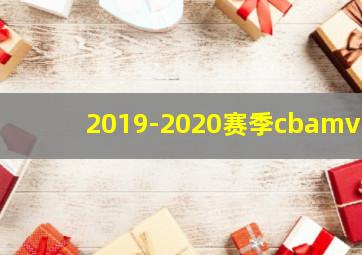 2019-2020赛季cbamvp