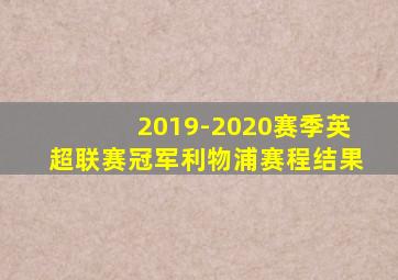 2019-2020赛季英超联赛冠军利物浦赛程结果