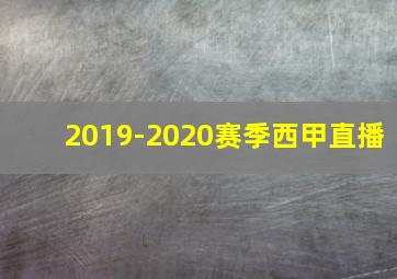 2019-2020赛季西甲直播