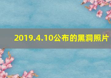 2019.4.10公布的黑洞照片