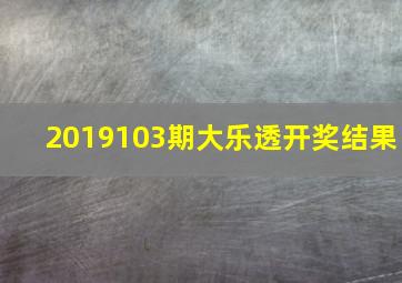 2019103期大乐透开奖结果