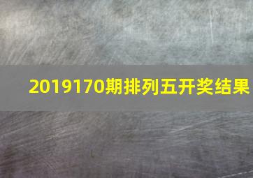 2019170期排列五开奖结果