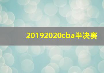 20192020cba半决赛