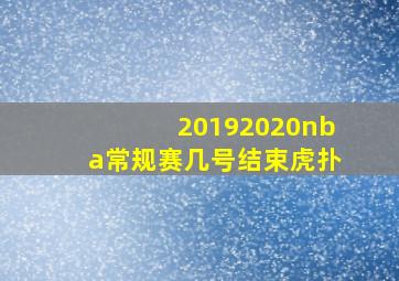 20192020nba常规赛几号结束虎扑