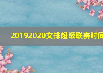 20192020女排超级联赛时间