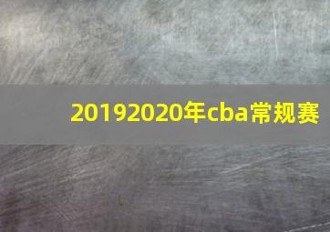 20192020年cba常规赛