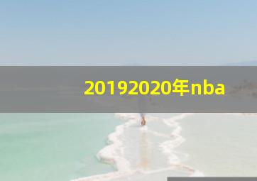 20192020年nba