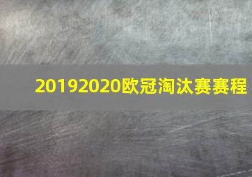 20192020欧冠淘汰赛赛程