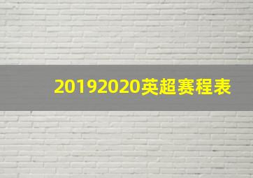 20192020英超赛程表