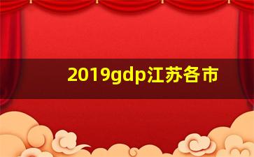 2019gdp江苏各市