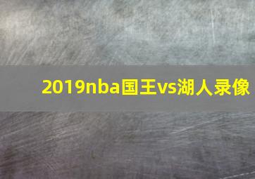 2019nba国王vs湖人录像