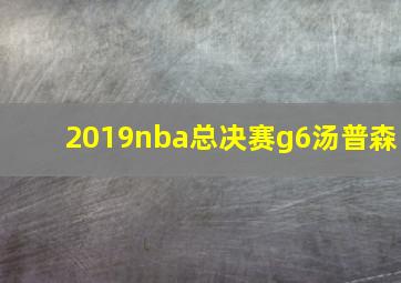 2019nba总决赛g6汤普森