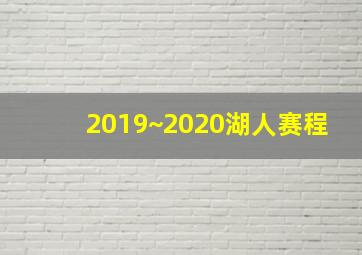 2019~2020湖人赛程