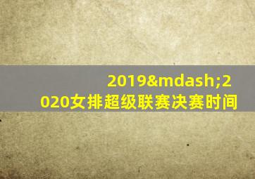 2019—2020女排超级联赛决赛时间