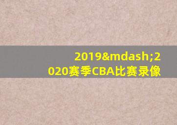 2019—2020赛季CBA比赛录像