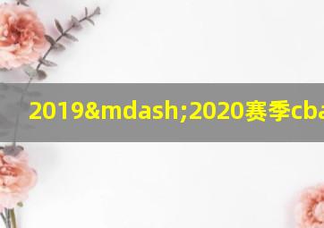 2019—2020赛季cba总决赛