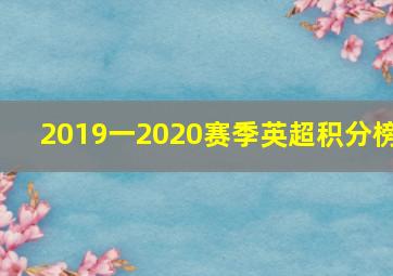 2019一2020赛季英超积分榜