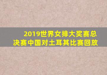 2019世界女排大奖赛总决赛中国对土耳其比赛回放