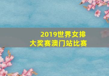 2019世界女排大奖赛澳门站比赛