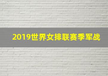 2019世界女排联赛季军战