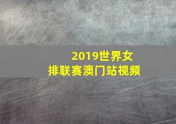 2019世界女排联赛澳门站视频