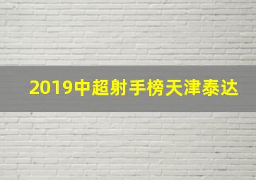 2019中超射手榜天津泰达